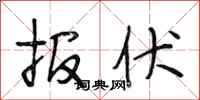 段相林報伏行書怎么寫