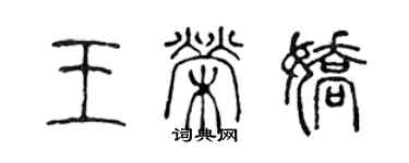 陳聲遠王榮嬌篆書個性簽名怎么寫