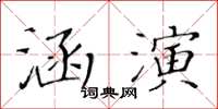 黃華生涵演楷書怎么寫