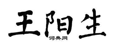 翁闓運王陽生楷書個性簽名怎么寫