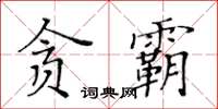 黃華生貪霸楷書怎么寫