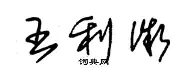 朱錫榮王利微草書個性簽名怎么寫