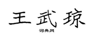 袁強王武瓊楷書個性簽名怎么寫