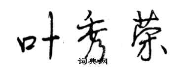 曾慶福葉秀榮行書個性簽名怎么寫