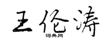 曾慶福王倫濤行書個性簽名怎么寫