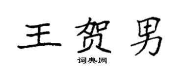 袁強王賀男楷書個性簽名怎么寫