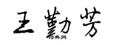 曾慶福王勤芳行書個性簽名怎么寫