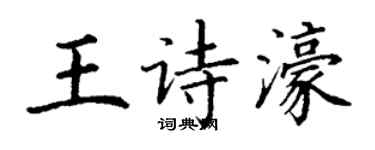 丁謙王詩濠楷書個性簽名怎么寫