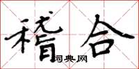 周炳元稽合楷書怎么寫