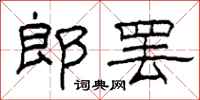柯春海郎罷隸書怎么寫