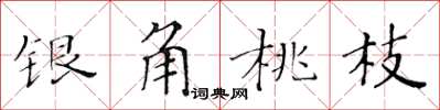 黃華生銀角桃枝楷書怎么寫