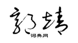 曾慶福郭靖草書個性簽名怎么寫