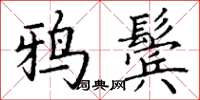 丁謙鴉鬢楷書怎么寫