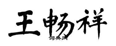 翁闓運王暢祥楷書個性簽名怎么寫