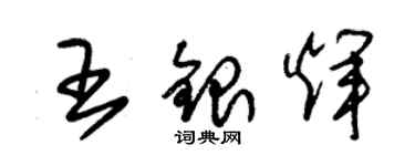 朱錫榮王銀輝草書個性簽名怎么寫