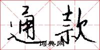 通榜的意思_通榜的解釋_國語詞典