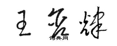 駱恆光王含輝草書個性簽名怎么寫