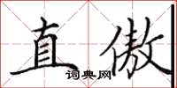 田英章直傲楷書怎么寫
