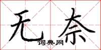 荊霄鵬無奈楷書怎么寫