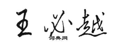 駱恆光王必越行書個性簽名怎么寫