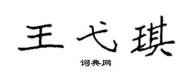 袁強王弋琪楷書個性簽名怎么寫