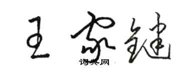 駱恆光王家鍵草書個性簽名怎么寫