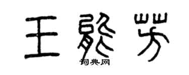 曾慶福王能芳篆書個性簽名怎么寫