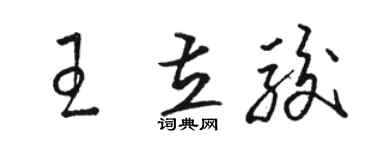 駱恆光王立駿草書個性簽名怎么寫