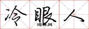 荊霄鵬冷眼人行書怎么寫