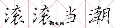 黃華生滾滾當潮楷書怎么寫