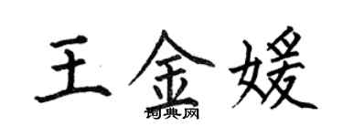 何伯昌王金媛楷書個性簽名怎么寫