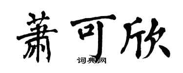 翁闓運蕭可欣楷書個性簽名怎么寫