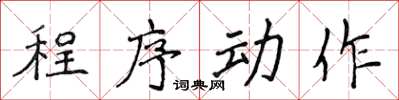 侯登峰程式動作楷書怎么寫