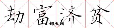 黃華生劫富濟貧楷書怎么寫