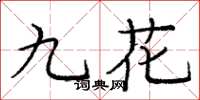 龐中華九花楷書怎么寫