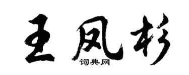 胡問遂王鳳杉行書個性簽名怎么寫