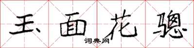 袁強玉面花驄楷書怎么寫