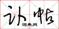 王冬齡訃帖草書怎么寫