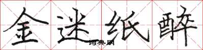 駱恆光金迷紙醉楷書怎么寫