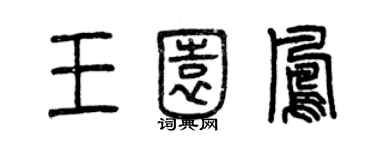 曾慶福王園鳳篆書個性簽名怎么寫