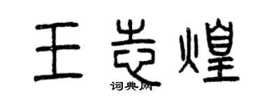 曾慶福王志煌篆書個性簽名怎么寫