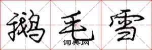 龐中華鵝毛雪行書怎么寫