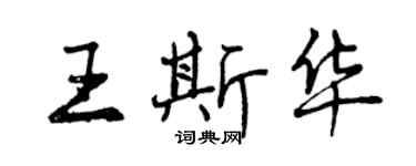曾慶福王斯華行書個性簽名怎么寫