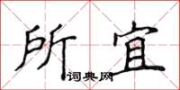 侯登峰所宜楷書怎么寫