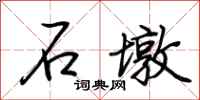 荊霄鵬石墩行書怎么寫