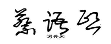 朱錫榮蔡語熙草書個性簽名怎么寫