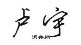 駱恆光盧宇行書個性簽名怎么寫