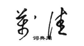 駱恆光萬佳草書個性簽名怎么寫