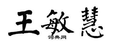 翁闓運王敏慧楷書個性簽名怎么寫