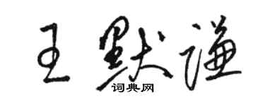 駱恆光王默謙草書個性簽名怎么寫